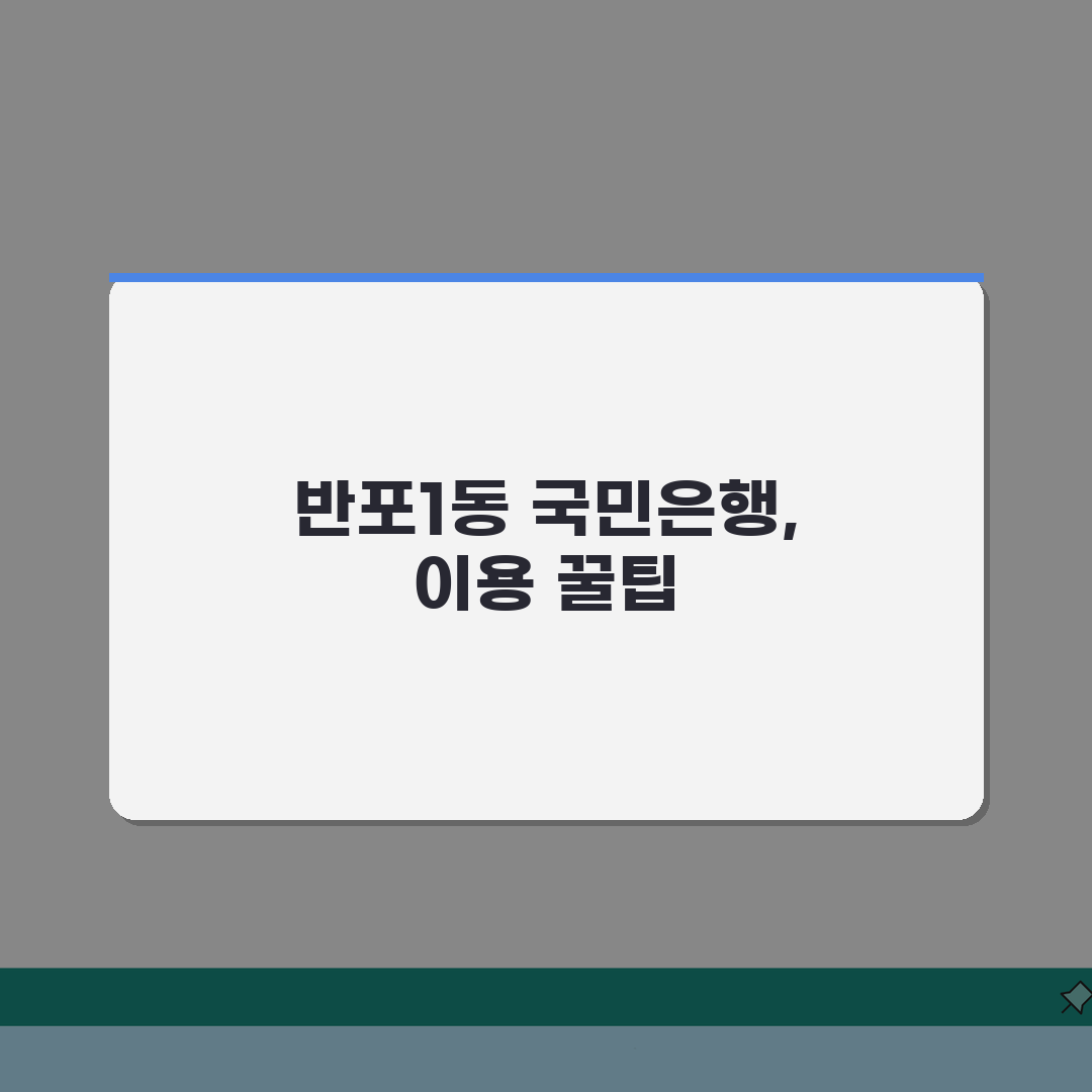 서울시 서초구 반포1동 국민은행 위치, 영업시간, 고객센터 전화번호, ATM 위치 총정리