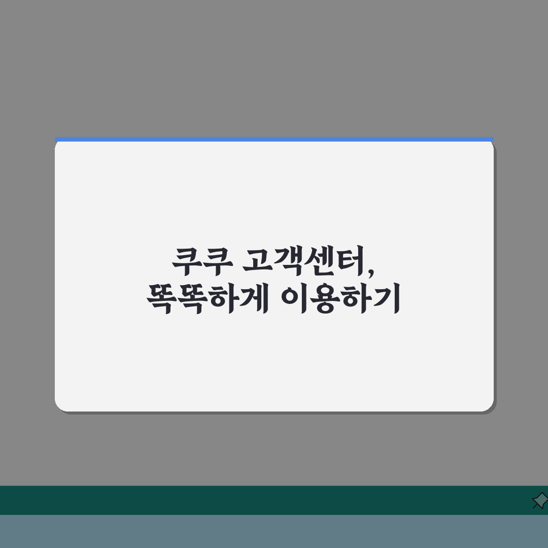 쿠쿠 고객센터 전화번호 서비스센터 AS센터 정수기 공기청정기 꿀팁 공유해요!