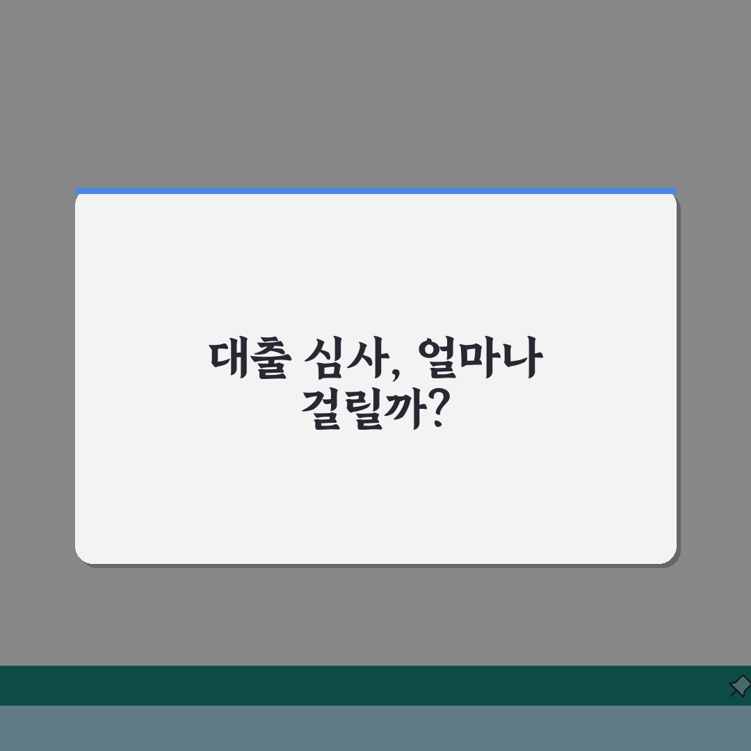 대출 심사 기간 얼마나 걸리나요? 승인시간 꿀팁 공유해요!