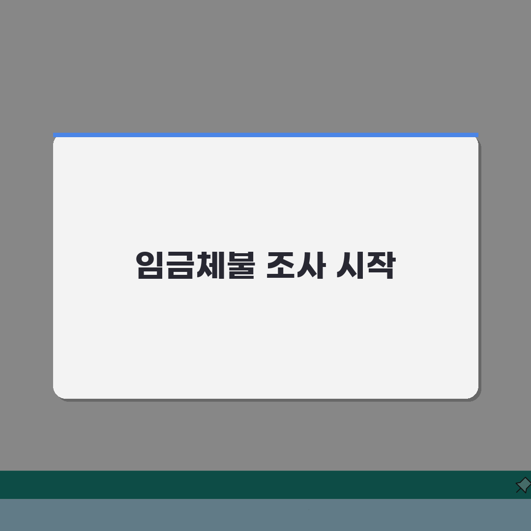 고용감독관 임금체불 조사 | 임금체불 신고 후 근로감독관 조사과정 알려드려요!