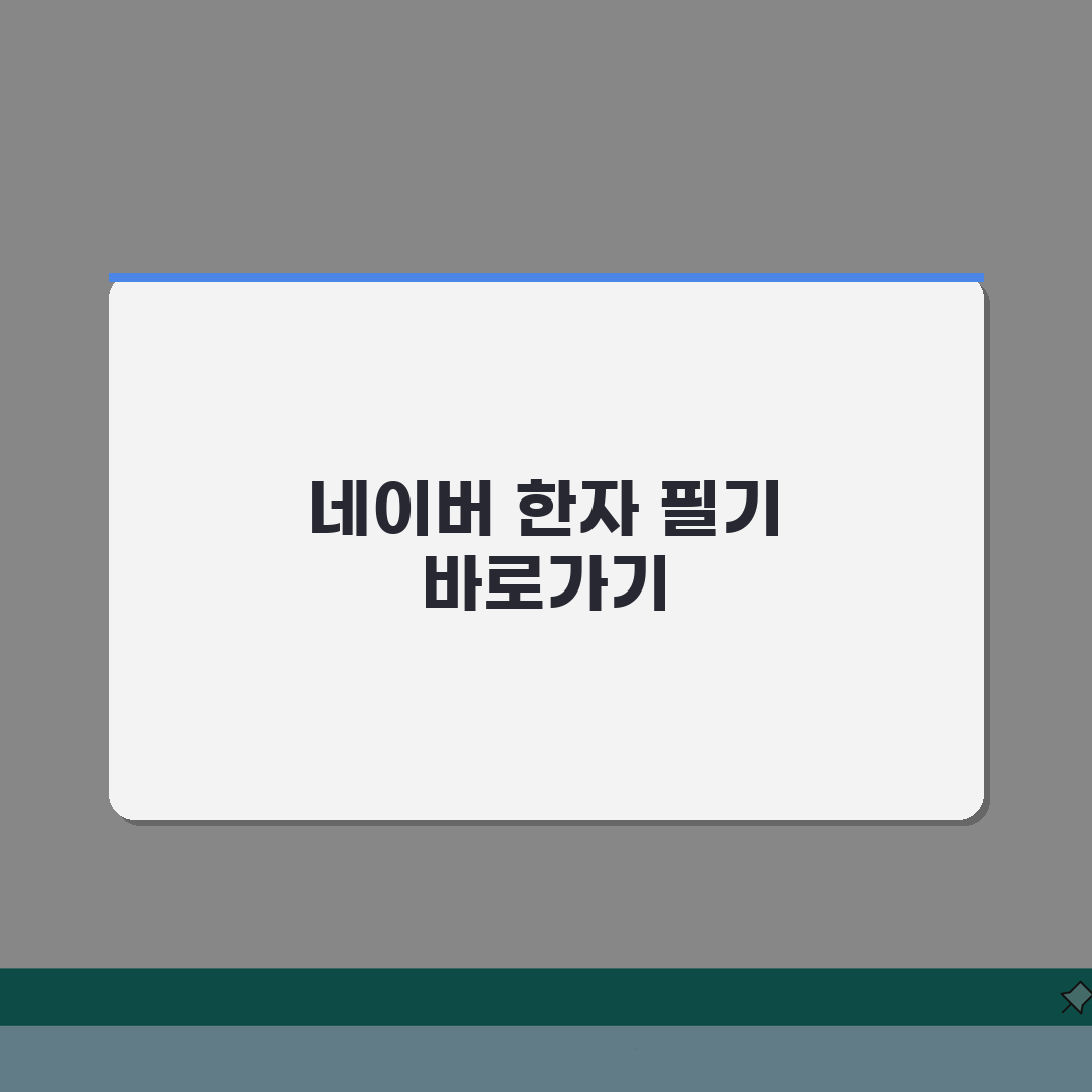 네이버 한자 필기입력기 인식기 사용방법 바로가기 꿀팁 공유해 드려요!