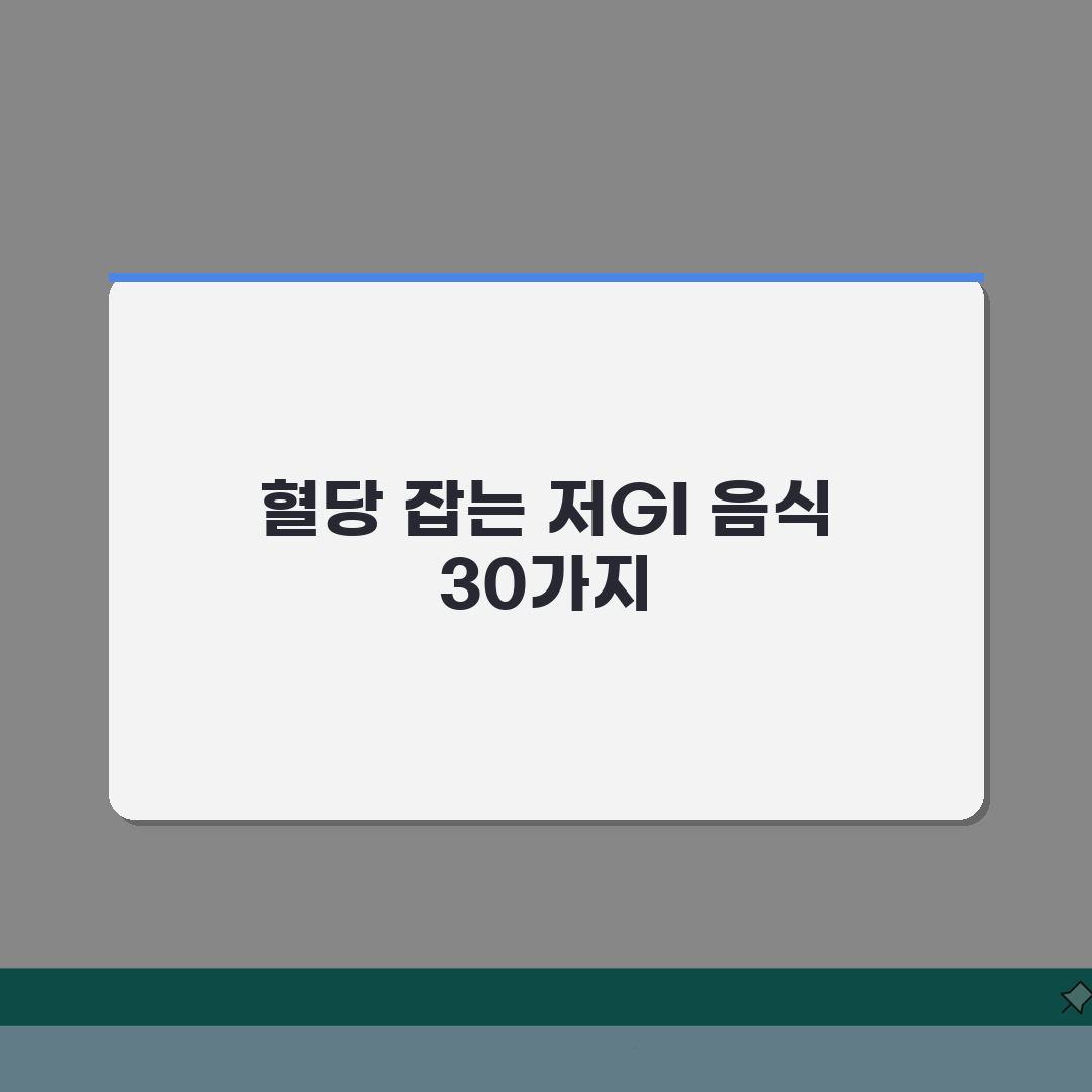 GI지수 낮은 음식 TOP 30 총정리 | 저GI 식품 순위 혈당 관리 다이어트 음식 추천