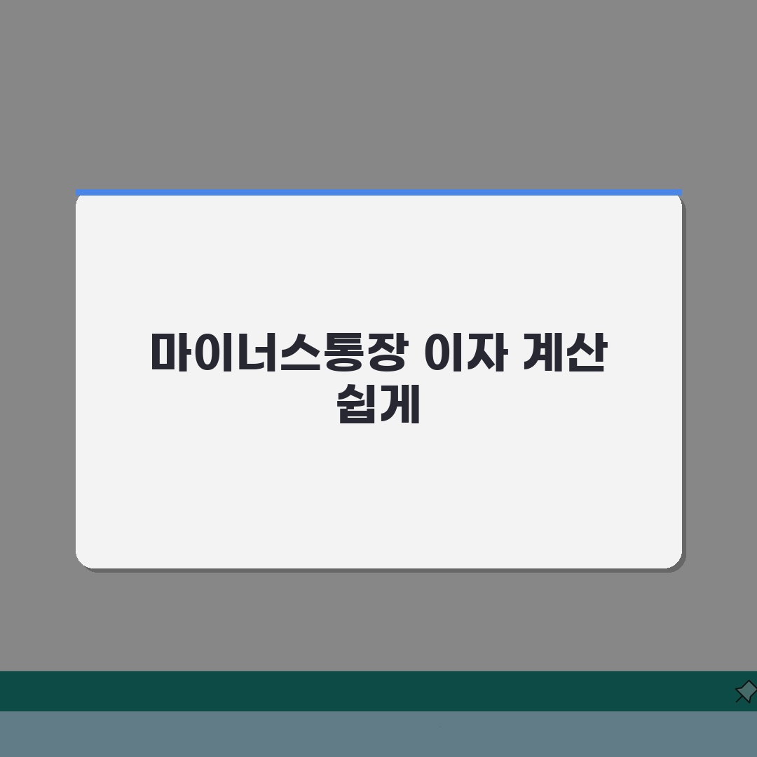 마이너스통장 금리 계산 공식과 방법 | 한도대출 이자 계산하는 법 꿀팁 공유할게요!