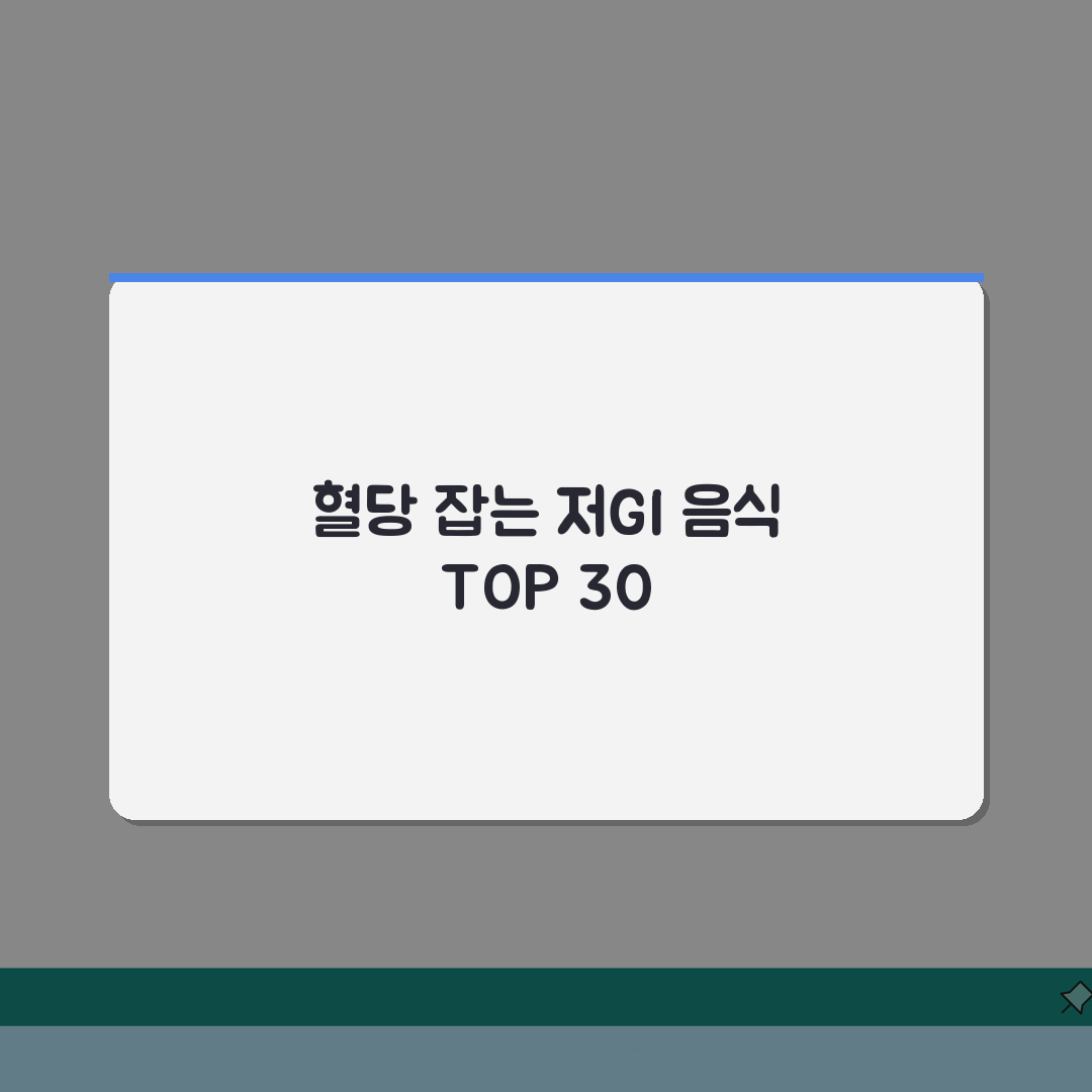 GI지수 낮은 음식 TOP 30 총정리 | 저GI 식품 순위 혈당 관리 다이어트 음식 추천
