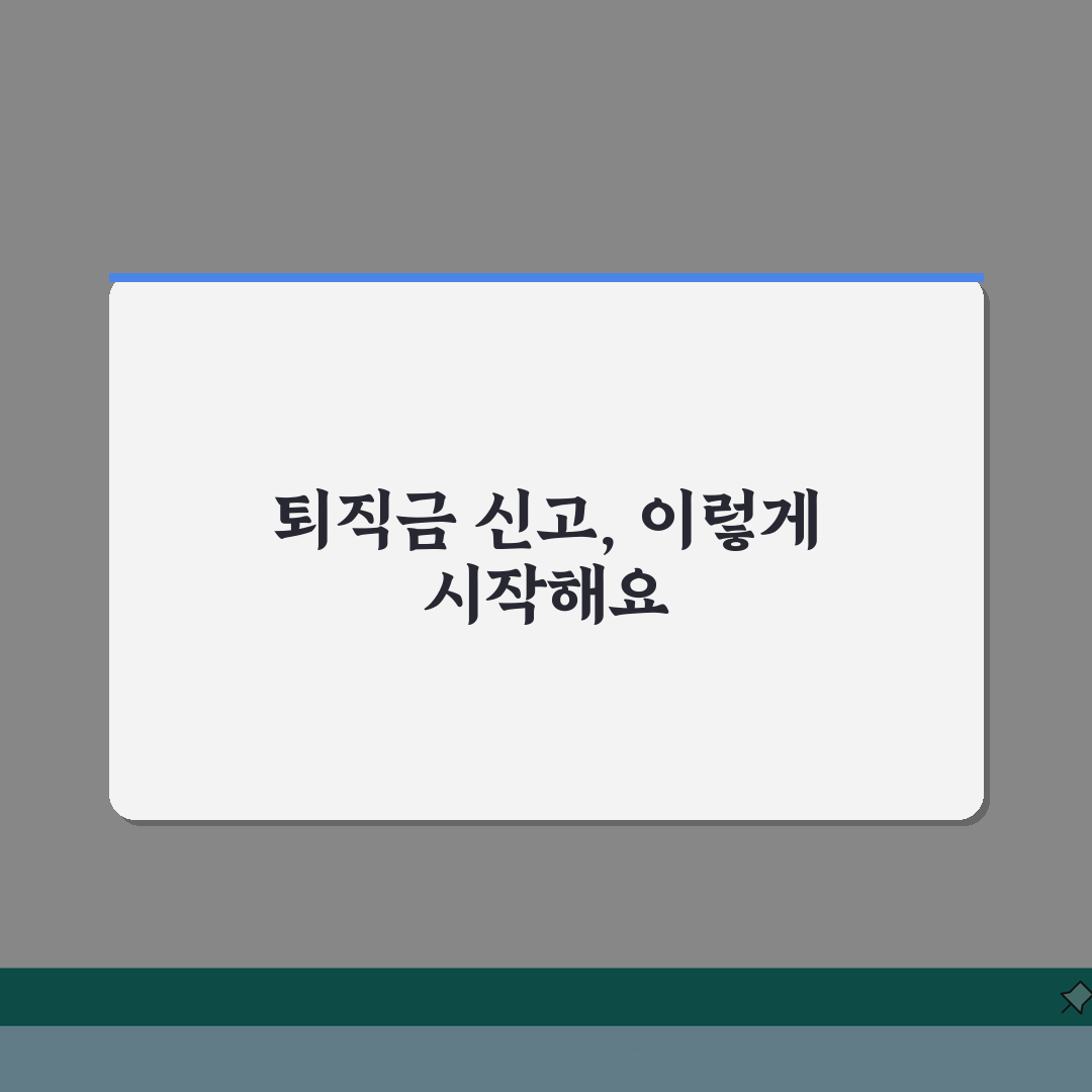 퇴직금 미지급 신고 절차 | 고용노동부에 신고하는 방법, 꿀팁 공유해요!