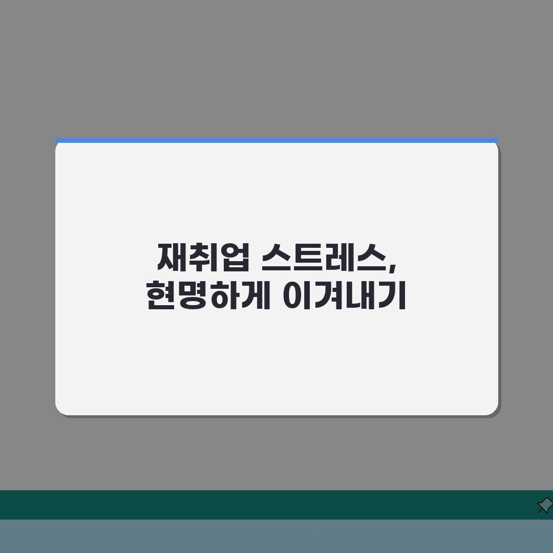 재취업 심리 | 재취업 스트레스 관리 | 취업 우울 극복법, 친구에게 꿀팁 공유할게요!