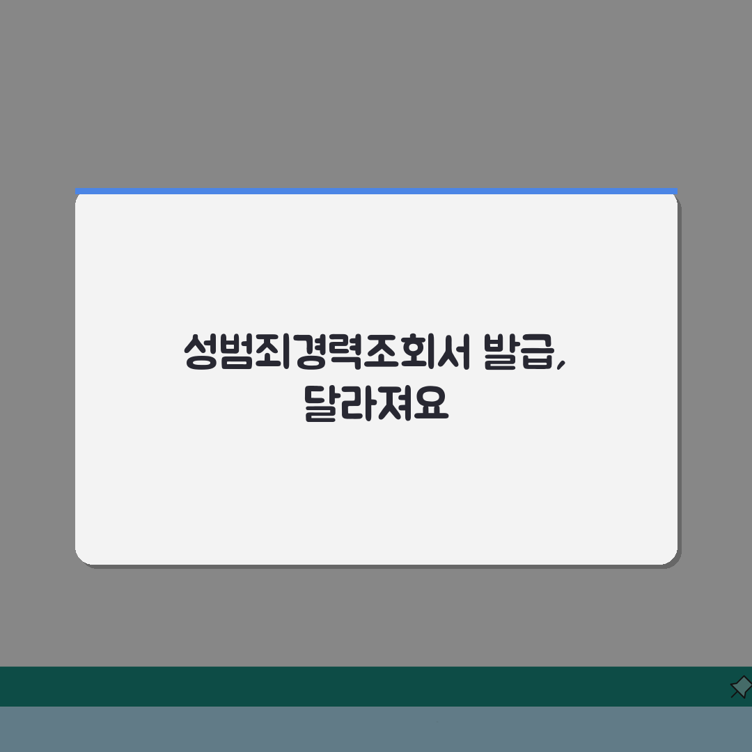 성범죄경력조회서 발급 | 아동관련시설 취업용 (+신청방법, 발급기간, 제출처) 꿀팁 공유할