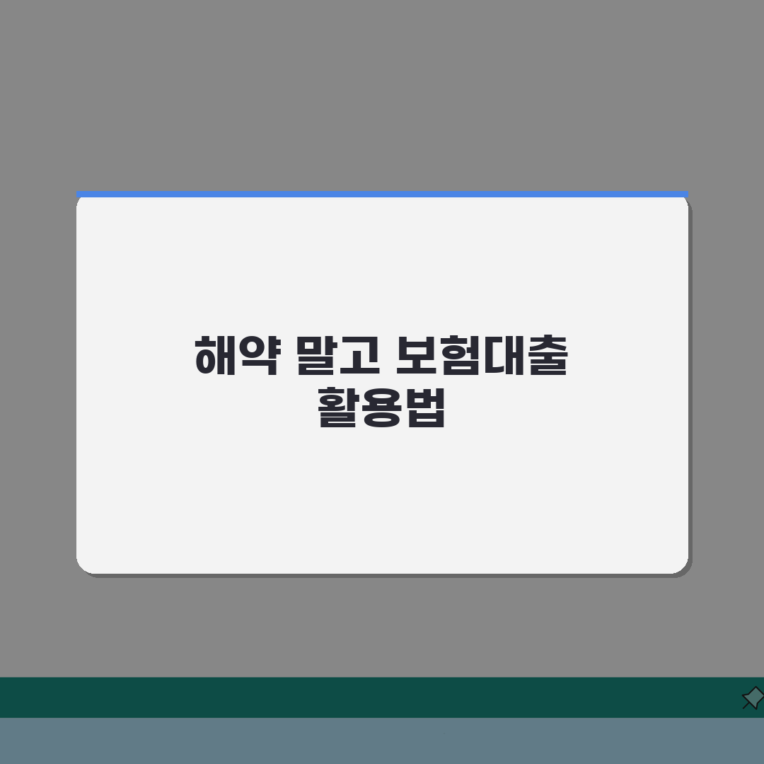 우체국 보험 대출 한도와 금리 | 해약 말고 현명 활용법 알려드려요