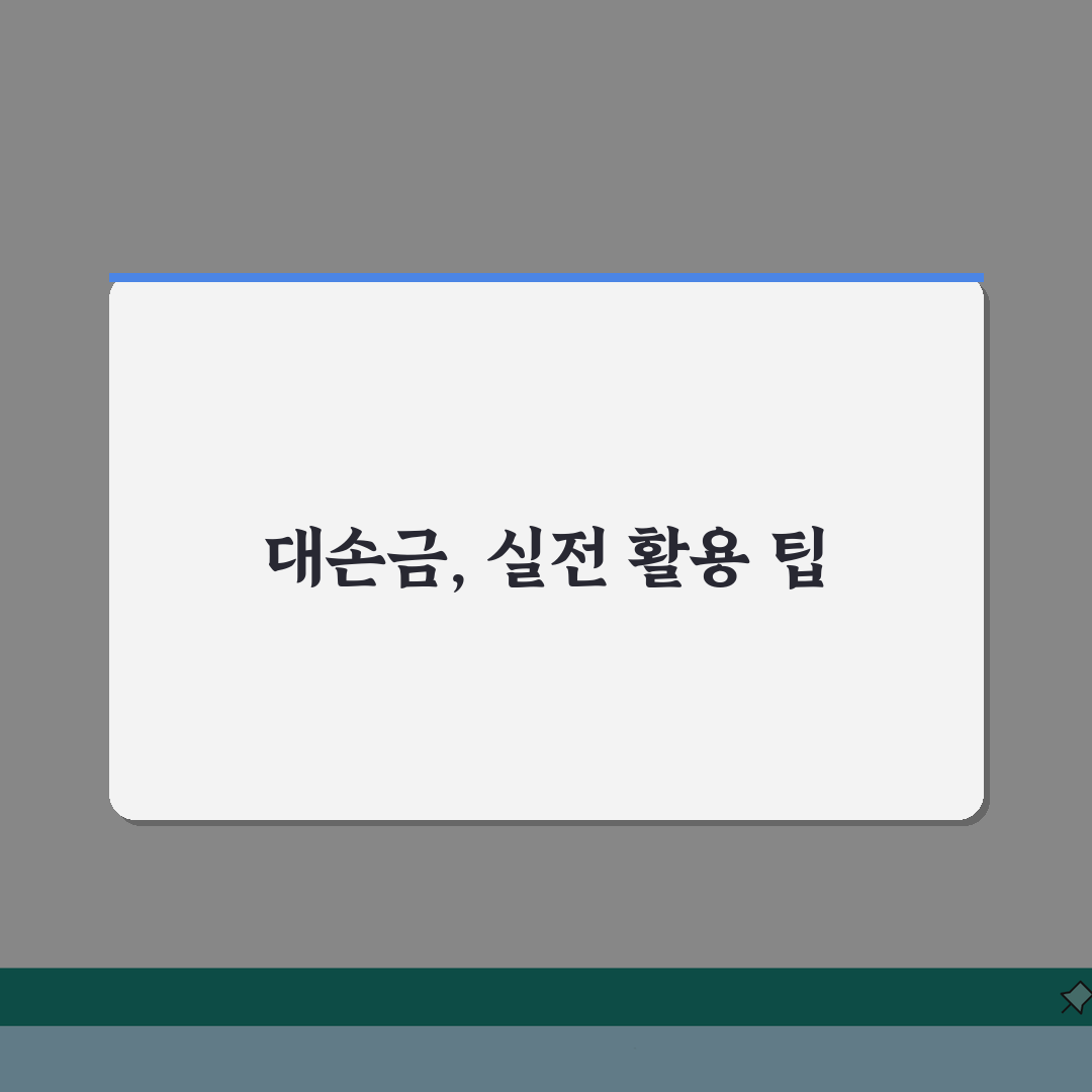 대손금 결산조정 방법 | 대손금 결산 및 신고조정 차이, 친구에게 꿀팁 공유해요!