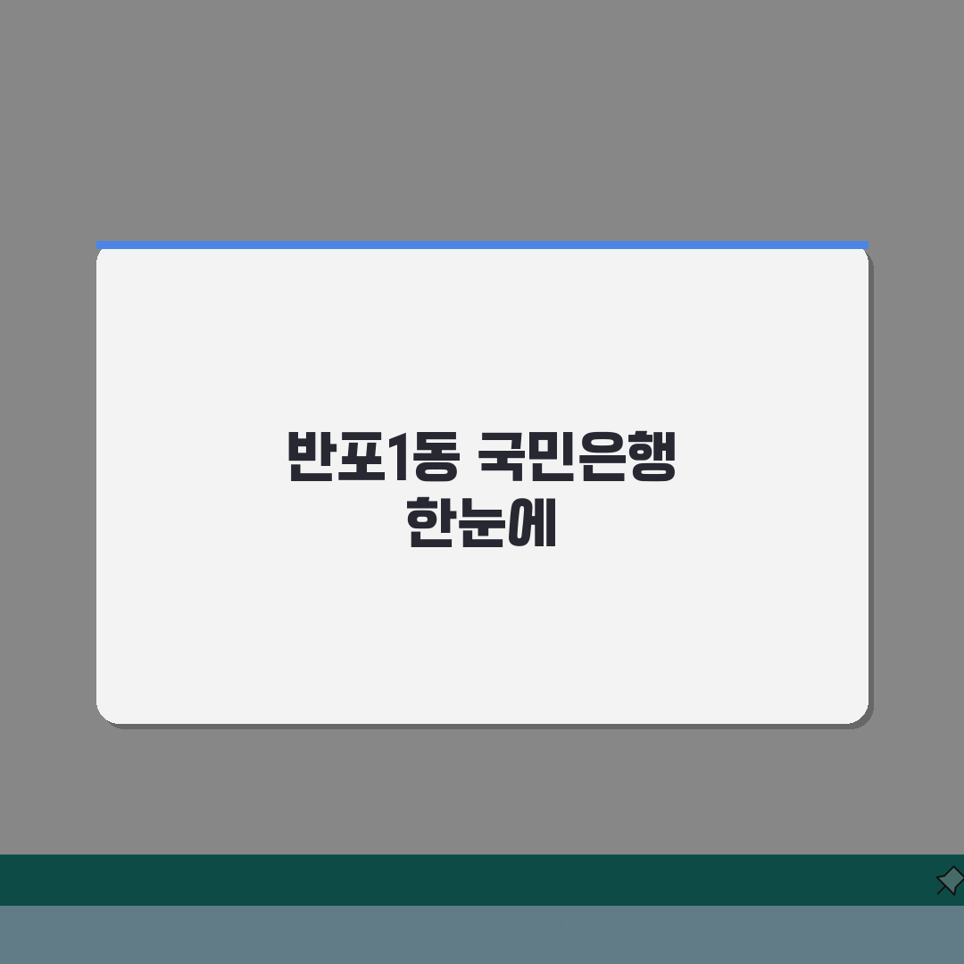 서울시 서초구 반포1동 국민은행 위치, 영업시간, 고객센터 전화번호, ATM 위치 총정리
