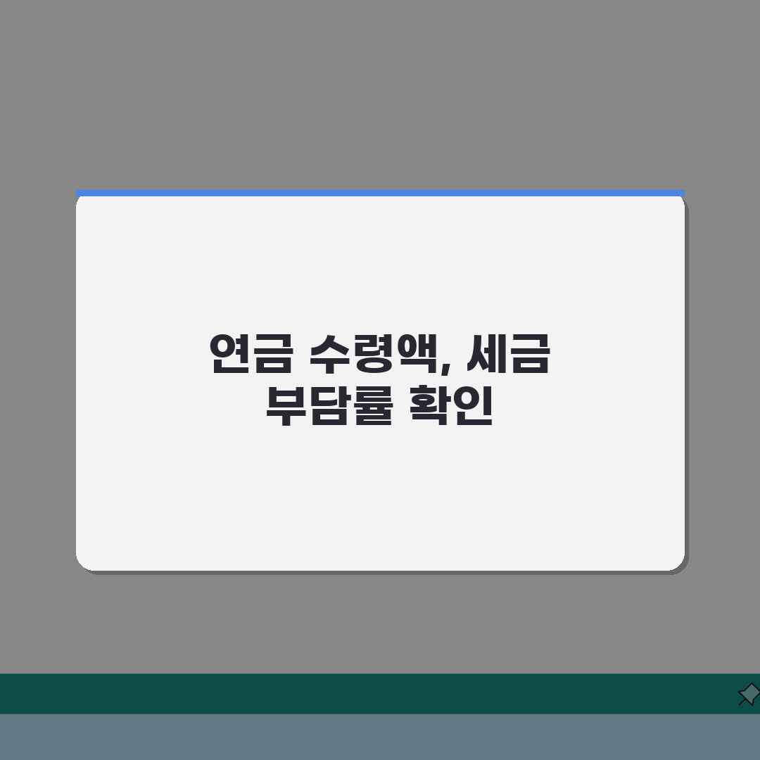 연금소득 세율 적용 구간 | 연금 수령액별 세금 부담률, 슬기로운 절세 꿀팁 공유해요