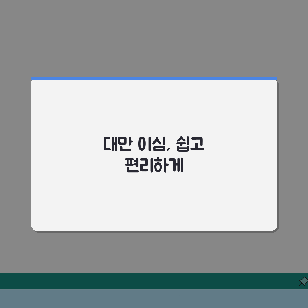 대만 이심 구매 및 사용방법 | 현지 데이터 요금제부터 와이파이 공유기까지 꿀팁 공유해요!