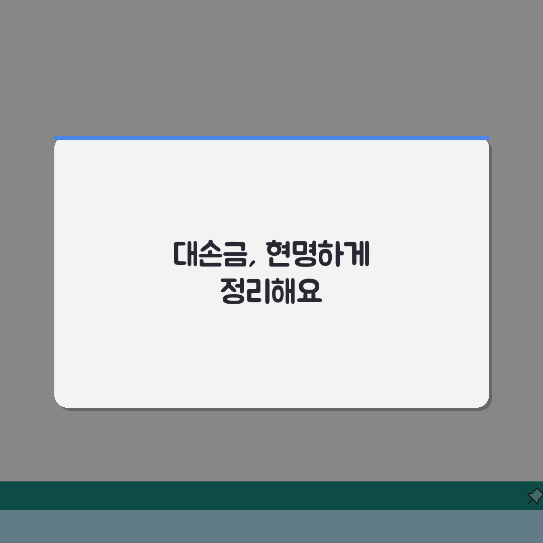 대손금 결산조정 방법 | 대손금 결산 및 신고조정 차이, 친구에게 꿀팁 공유해요!