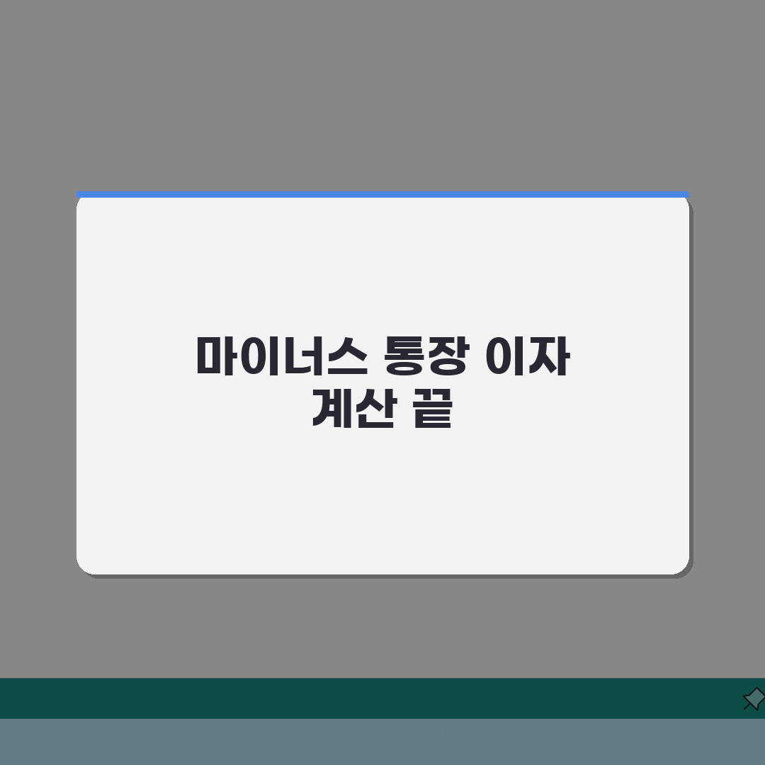 마이너스통장 금리 계산 공식과 방법 | 한도대출 이자 계산하는 법 꿀팁 공유할게요!