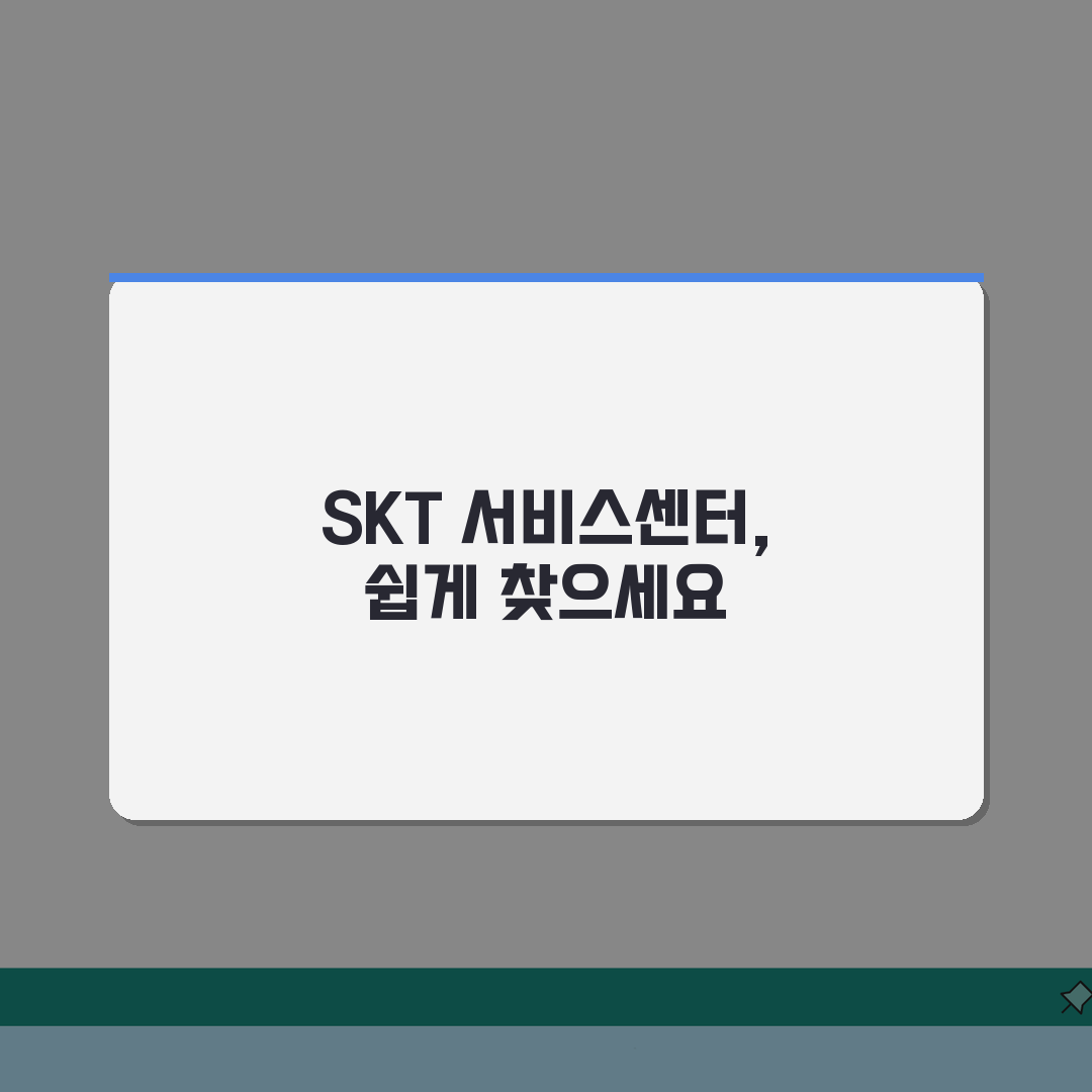 SK텔레콤 서비스센터 위치 | SKT 서비스센터 지점 위치 안내, 친구에게 딱 알려드려요!