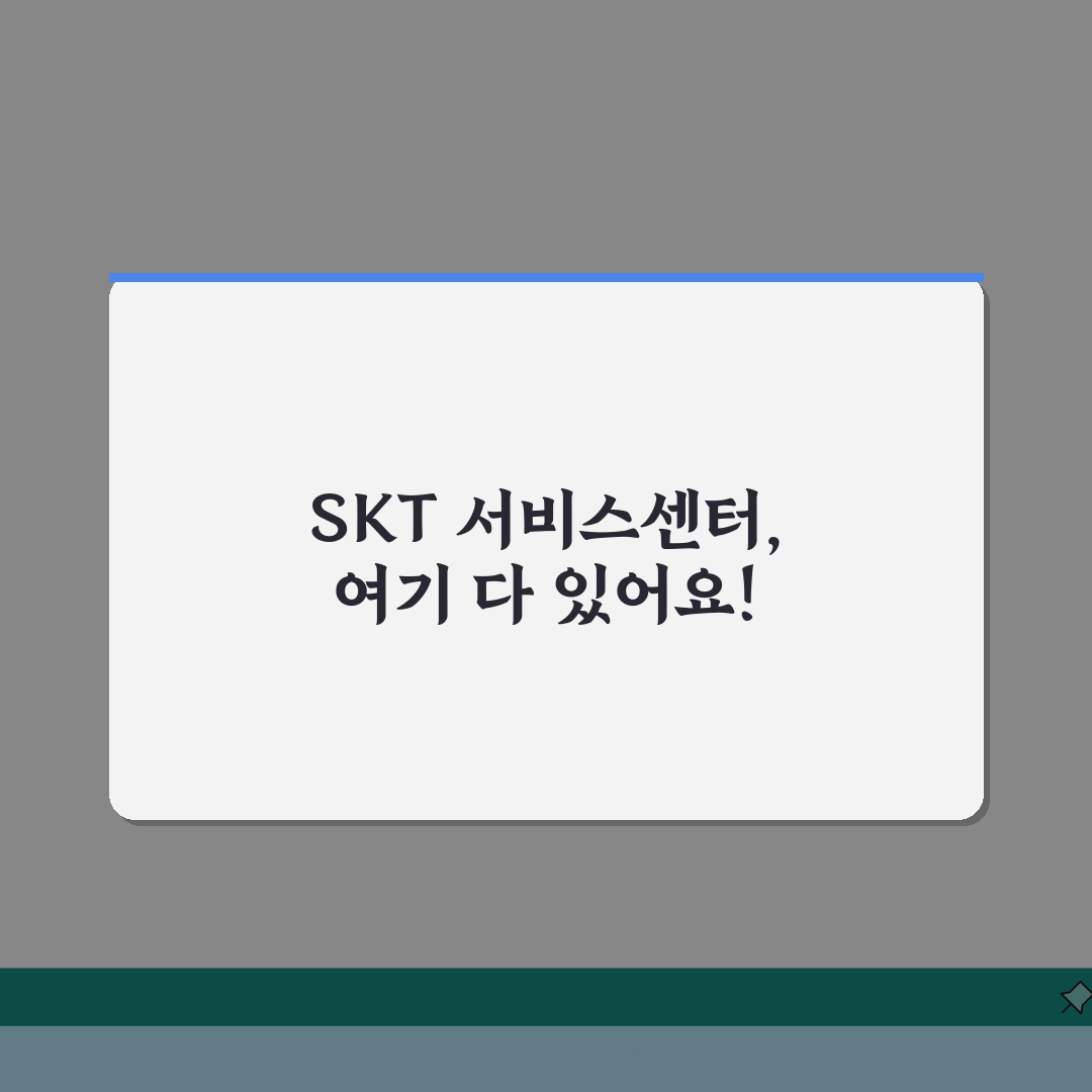 SK텔레콤 서비스센터 위치 | SKT 서비스센터 지점 위치 안내, 친구에게 딱 알려드려요!