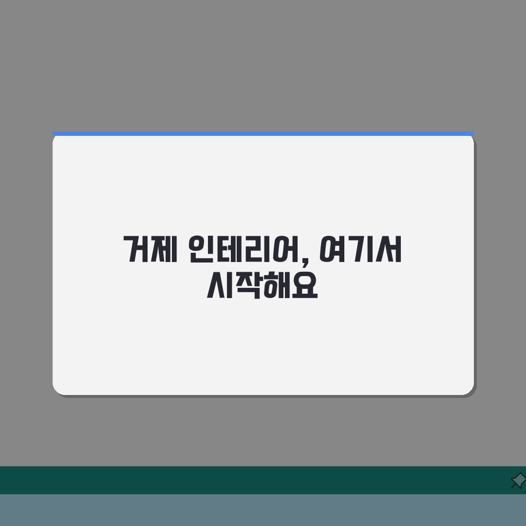 거제시 인테리어 업체 추천 베스트 5 | 아파트, 복층, 원룸 시공비용, 견적, 리모델링