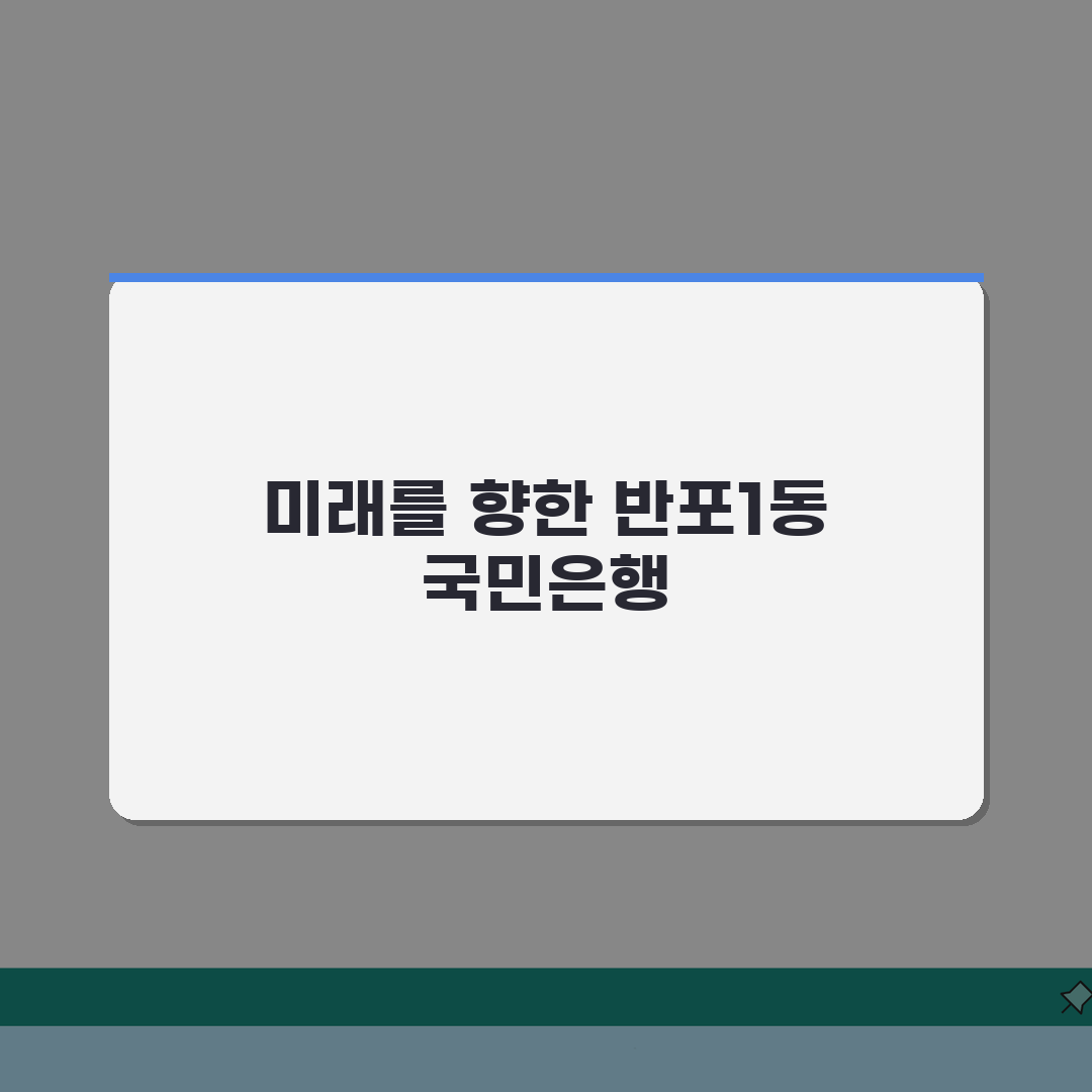 서울시 서초구 반포1동 국민은행 위치, 영업시간, 고객센터 전화번호, ATM 위치 총정리