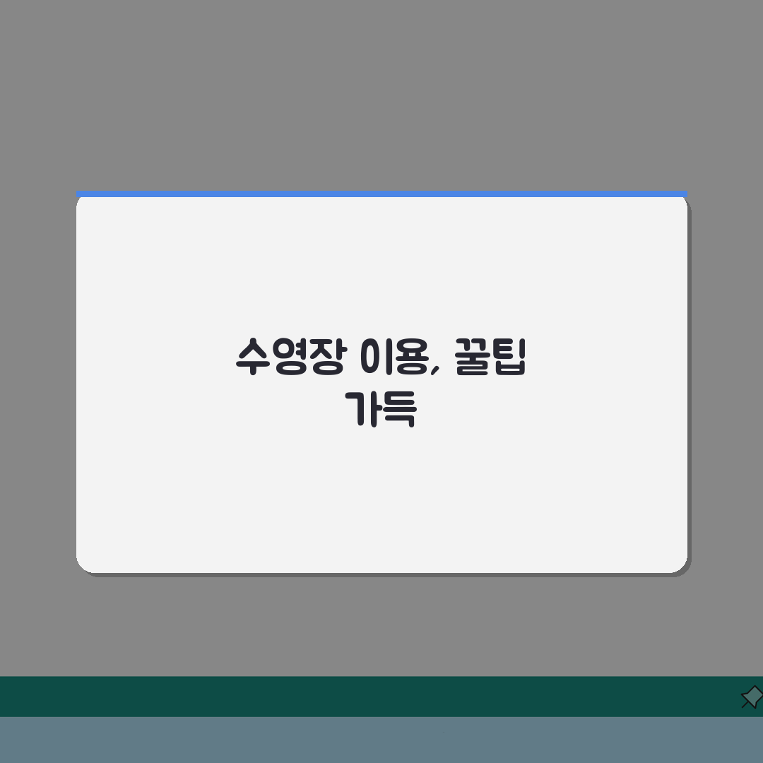 도원체육관 수영장 이용안내 | 평일/주말 요금 정보 알려드려요!