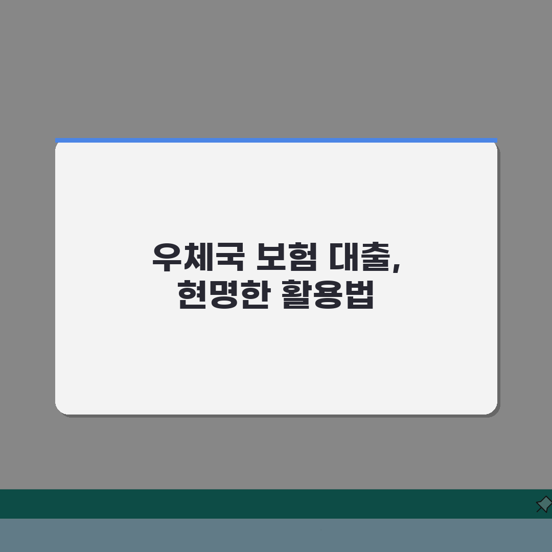 우체국 보험 대출 한도와 금리 | 해약 말고 현명 활용법 알려드려요