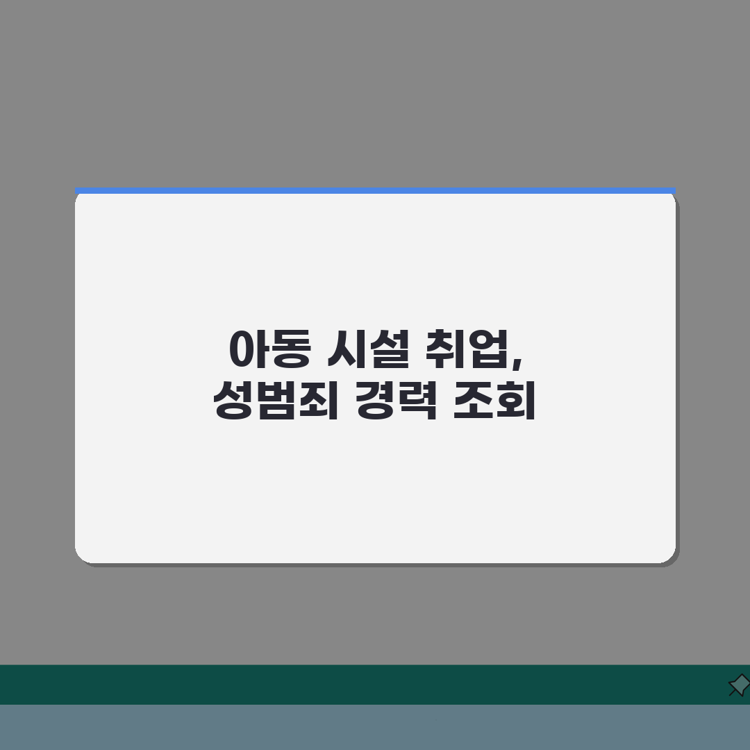 성범죄경력조회서 발급 | 아동관련시설 취업용 (+신청방법, 발급기간, 제출처) 꿀팁 공유할