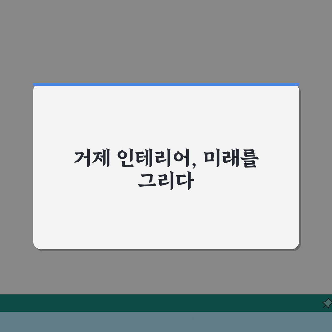 거제시 인테리어 업체 추천 베스트 5 | 아파트, 복층, 원룸 시공비용, 견적, 리모델링