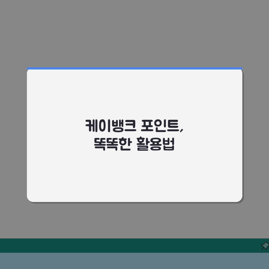 케이뱅크 포인트 사용법 | 케이뱅크 앱 포인트 적립 사용처 꿀팁 공유해요!