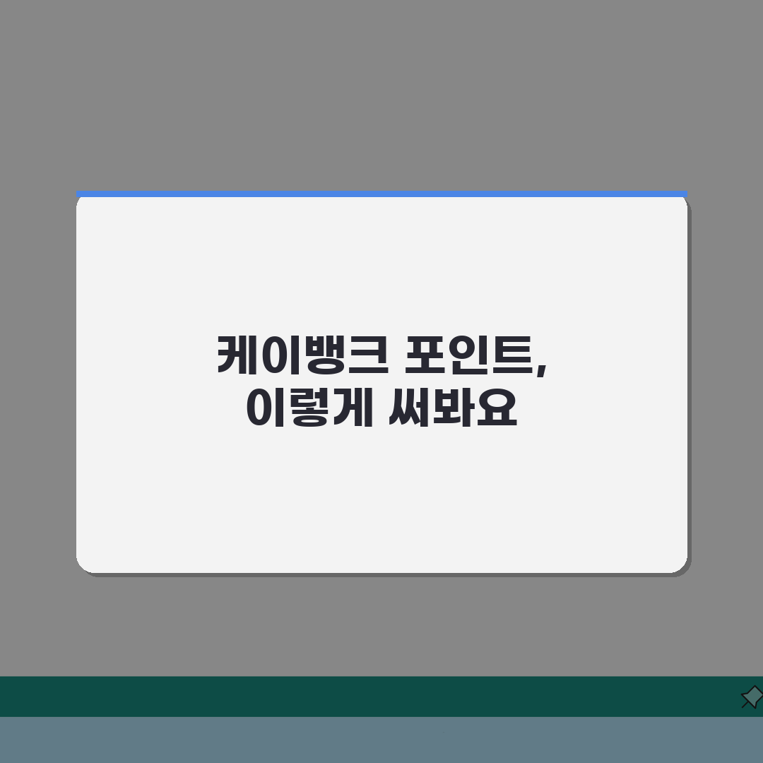 케이뱅크 포인트 사용법 | 케이뱅크 앱 포인트 적립 사용처 꿀팁 공유해요!