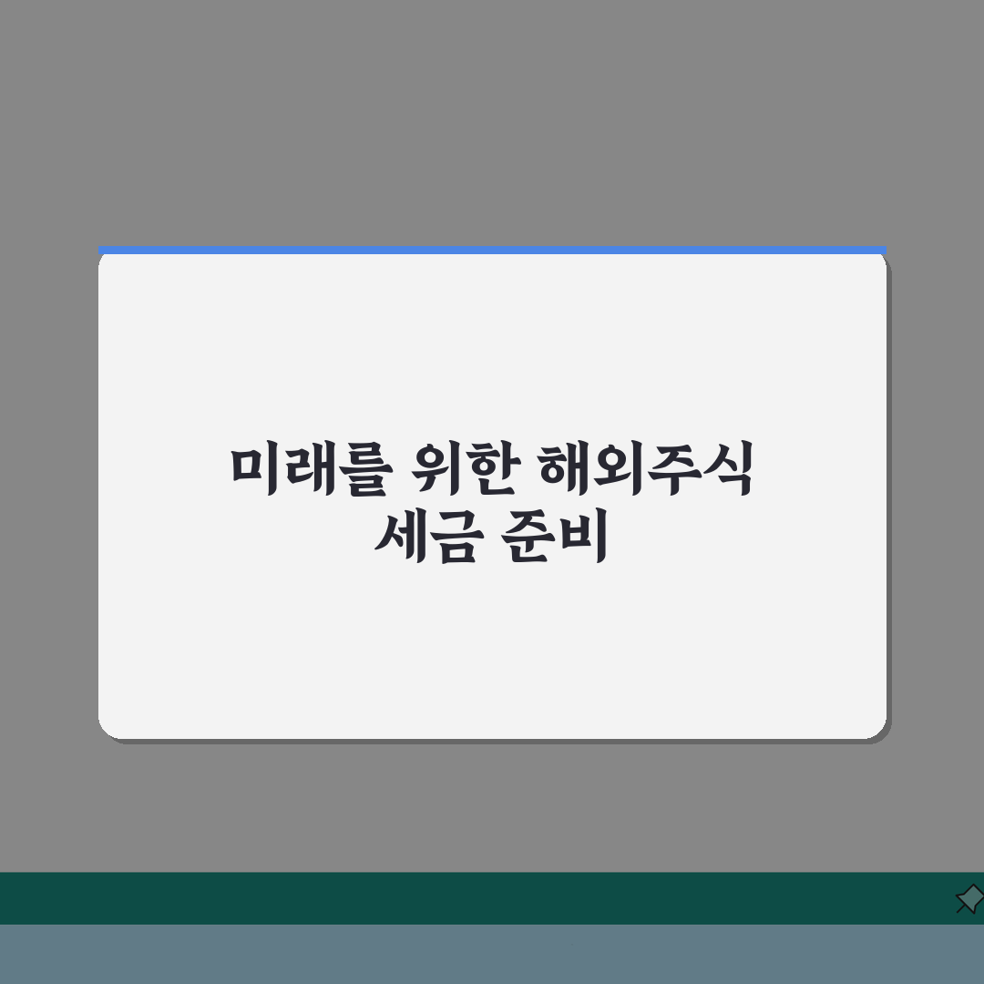해외주식 양도소득세 신고시기 총정리: 기간, 서류, 유의점 완벽 분석
