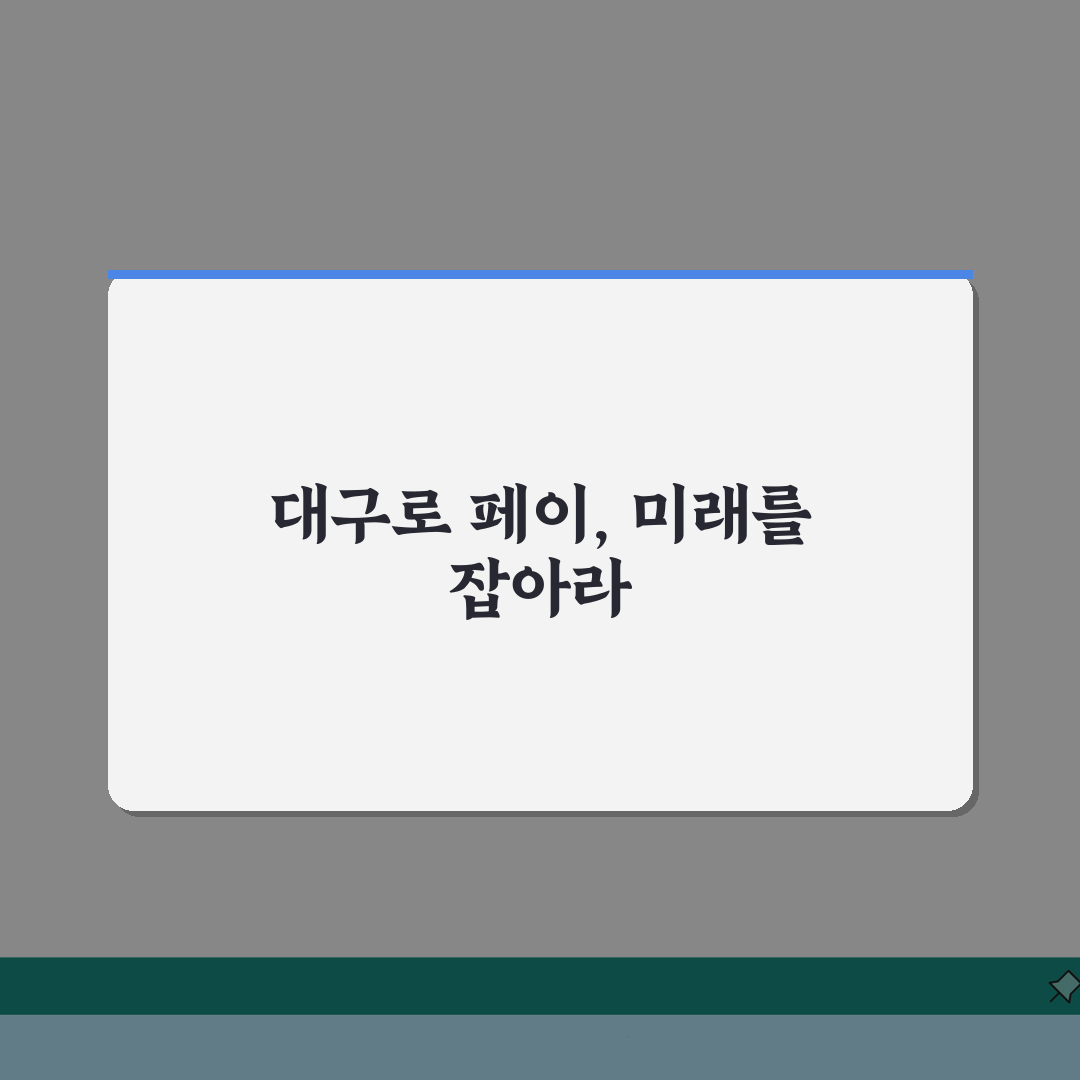 대구로 페이 사용기한 언제까지? | 대구 지역화폐 유효기간 확인 총정리: 7가지 핵심 정보