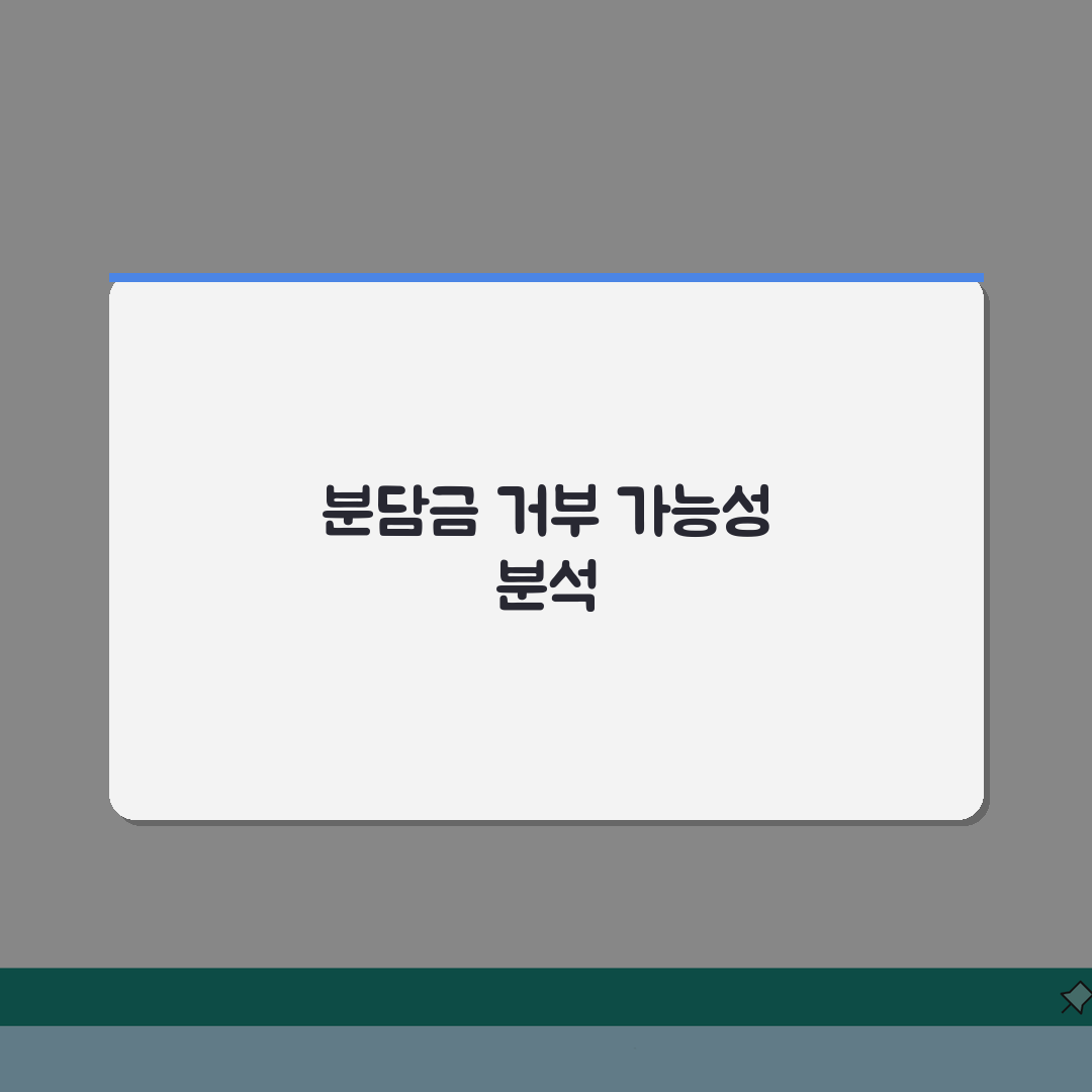재건축 조합 분담금 거부할 수 있는지 | 법적 근거와 판례 총정리: 7가지 핵심 쟁점