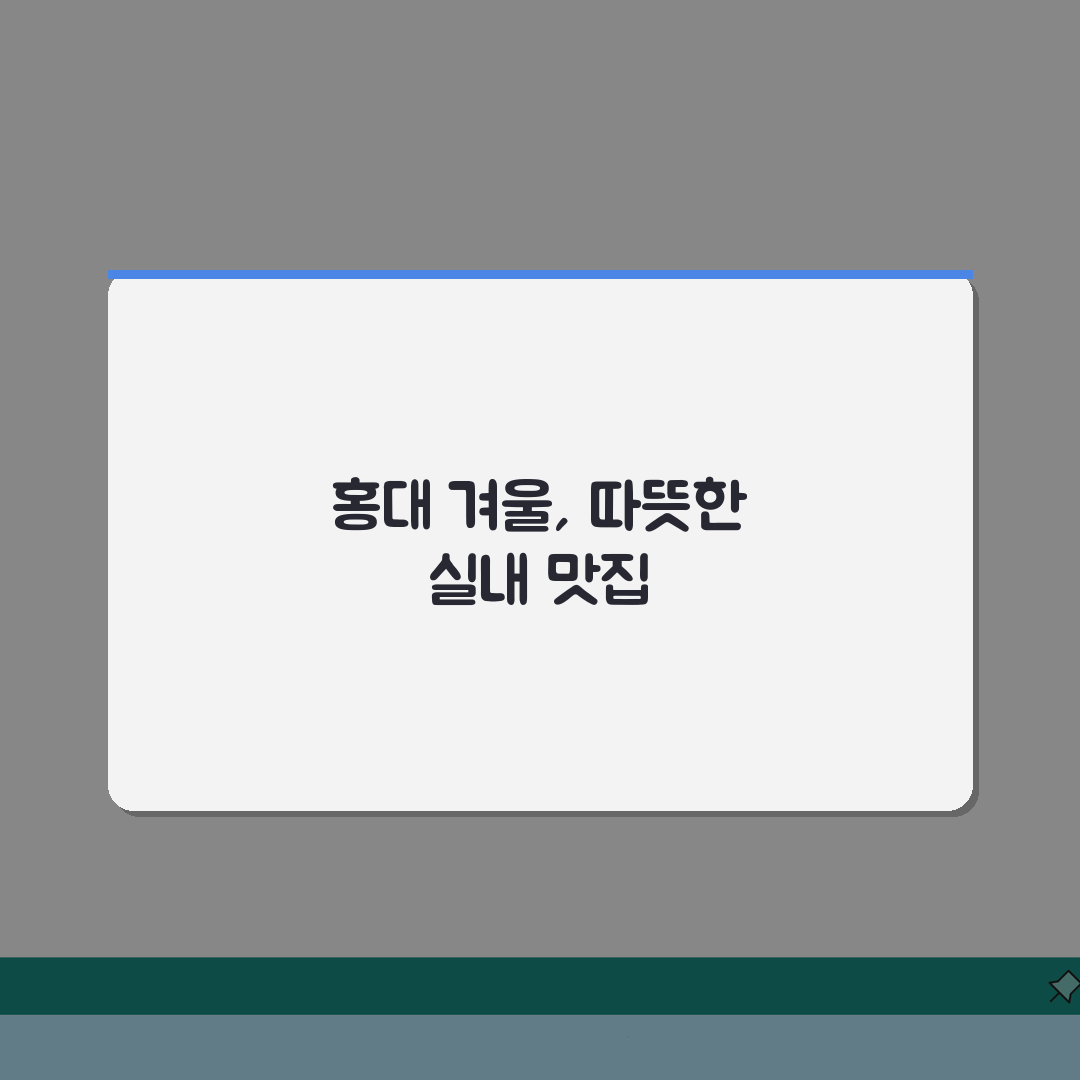 홍대 겨울데이트 실내 맛집 추천: 따뜻하고 분위기 좋은 곳 5곳