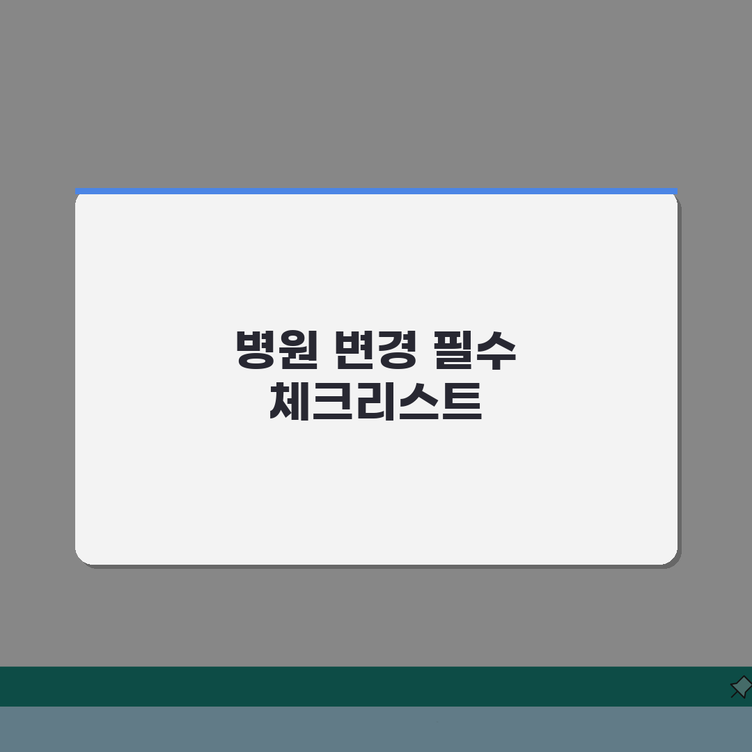 성형외과 바꿔도 되나요? 병원 변경 전원 시 주의사항 5가지