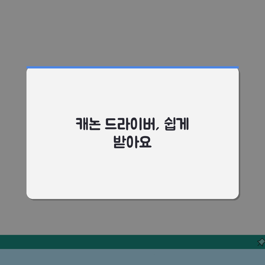 캐논 프린터 드라이버 다운로드 센터 | Canon 공식 드라이버 지원과 소프트웨어: 3가지