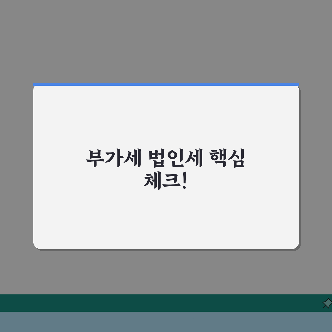 사업자 세무 관리: 부가세 법인세 신고 방법 총정리 A to Z