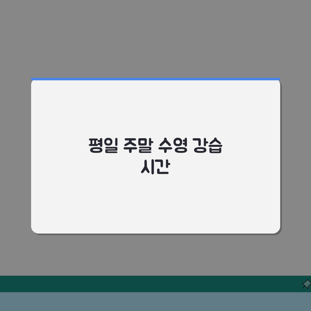 장흥국민체육센터 수영장 강습시간 | 평일/주말반 커리큘럼 A to Z: 7단계 완벽 분석