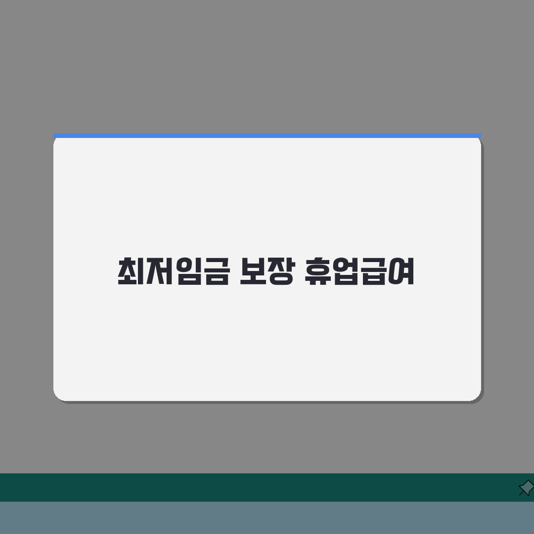 휴업급여 최저보상 기준액 | 최저임금 기준 휴업급여 보장 수준 총정리: 7단계 완벽 분석