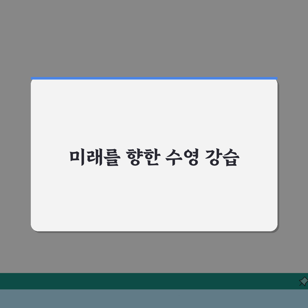 장흥국민체육센터 수영장 강습시간 | 평일/주말반 커리큘럼 A to Z: 7단계 완벽 분석