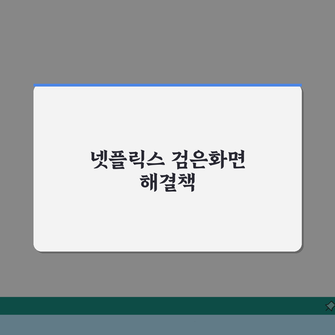 넷플릭스 검은화면만 나올때 해결하는 팁 5가지 완전 정복