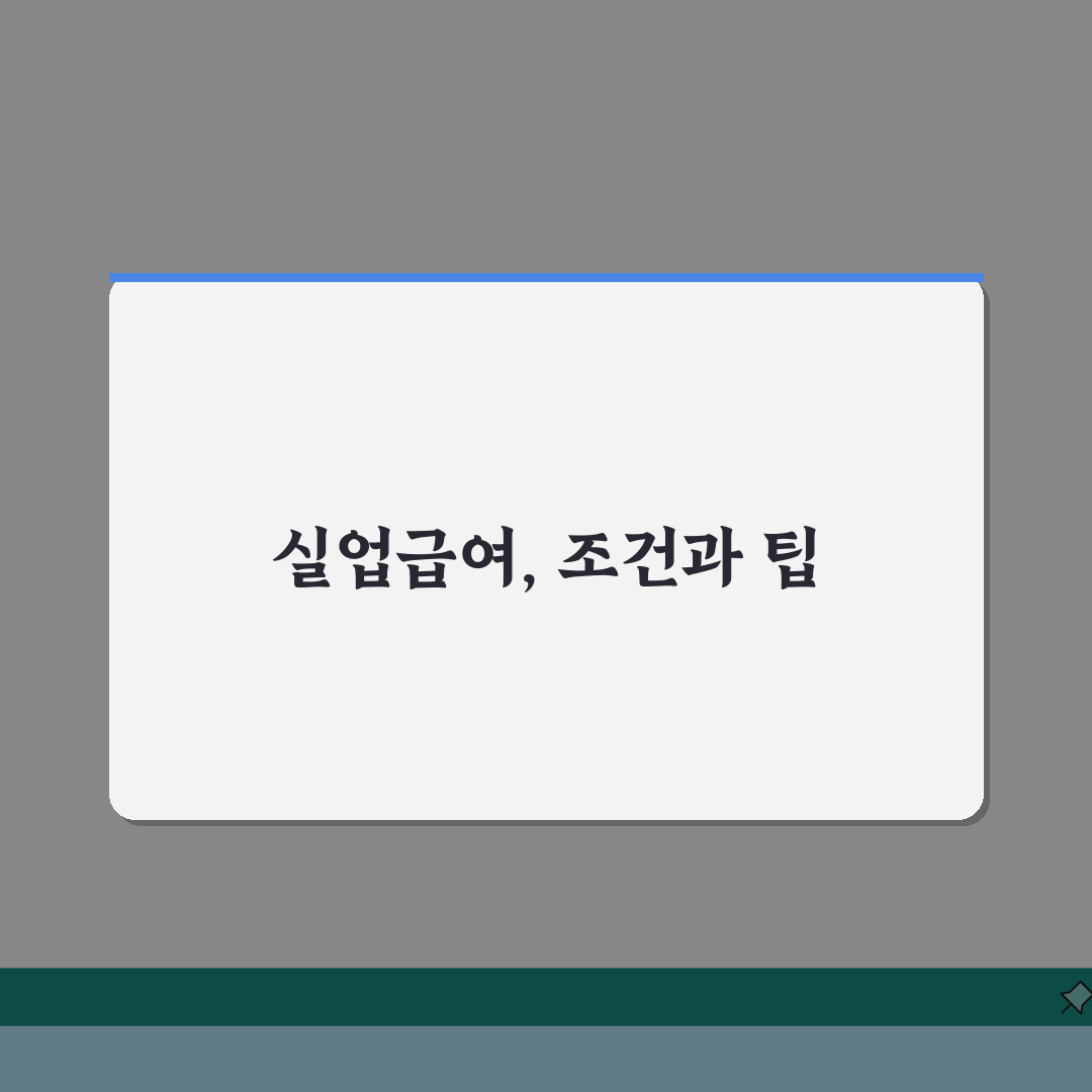 실업급여 수급 기준 얼마나 받는지, 상한액 하한액 기준 총정리