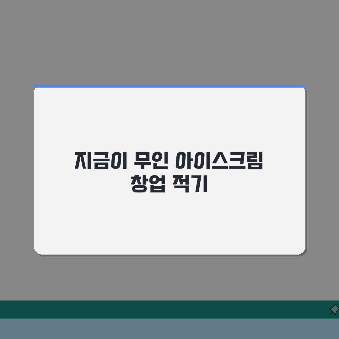 무인 아이스크림 창업 비용 수익률 분석: 무인 디저트 매장 성공 전략 5가지