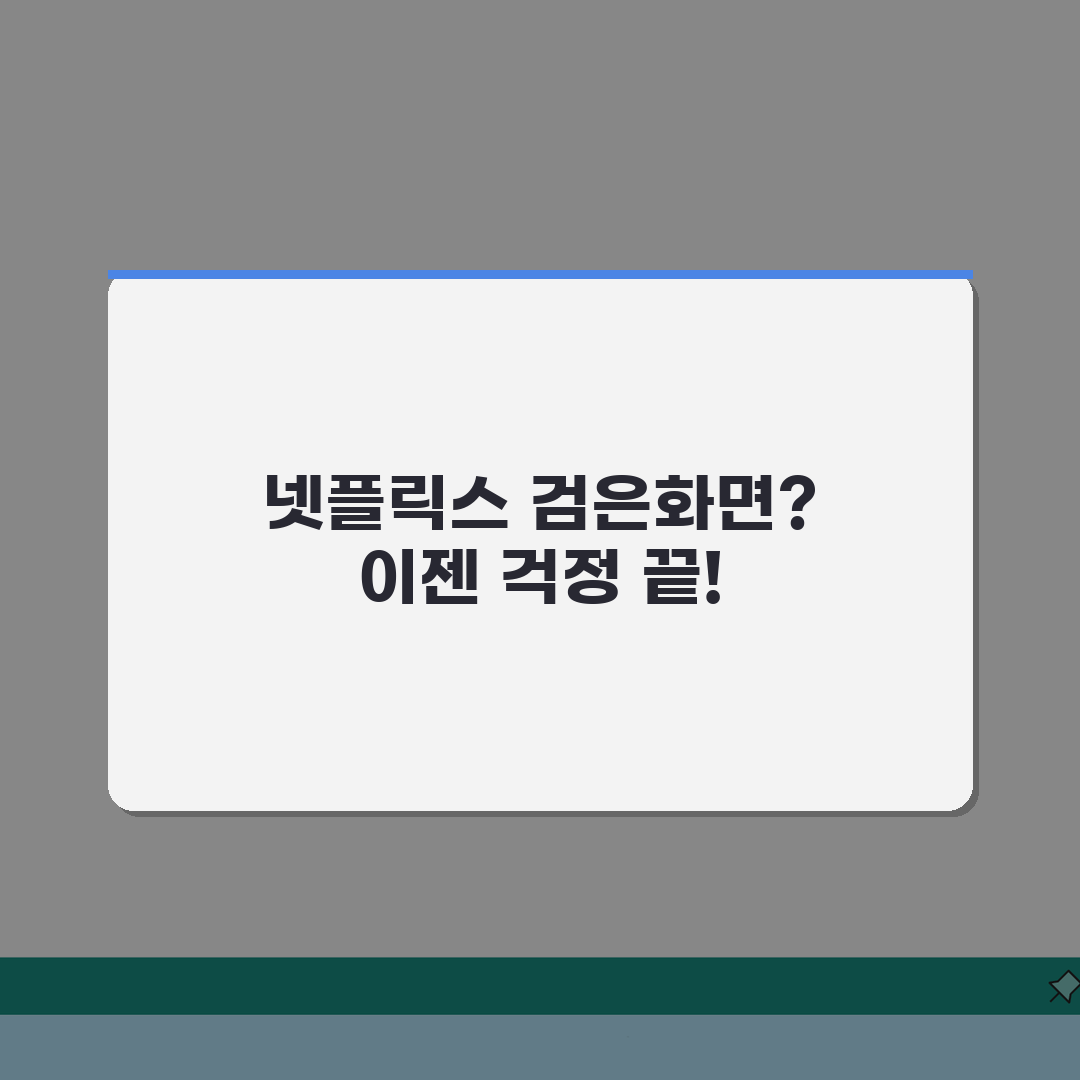 넷플릭스 검은화면만 나올때 해결하는 팁 5가지 완전 정복