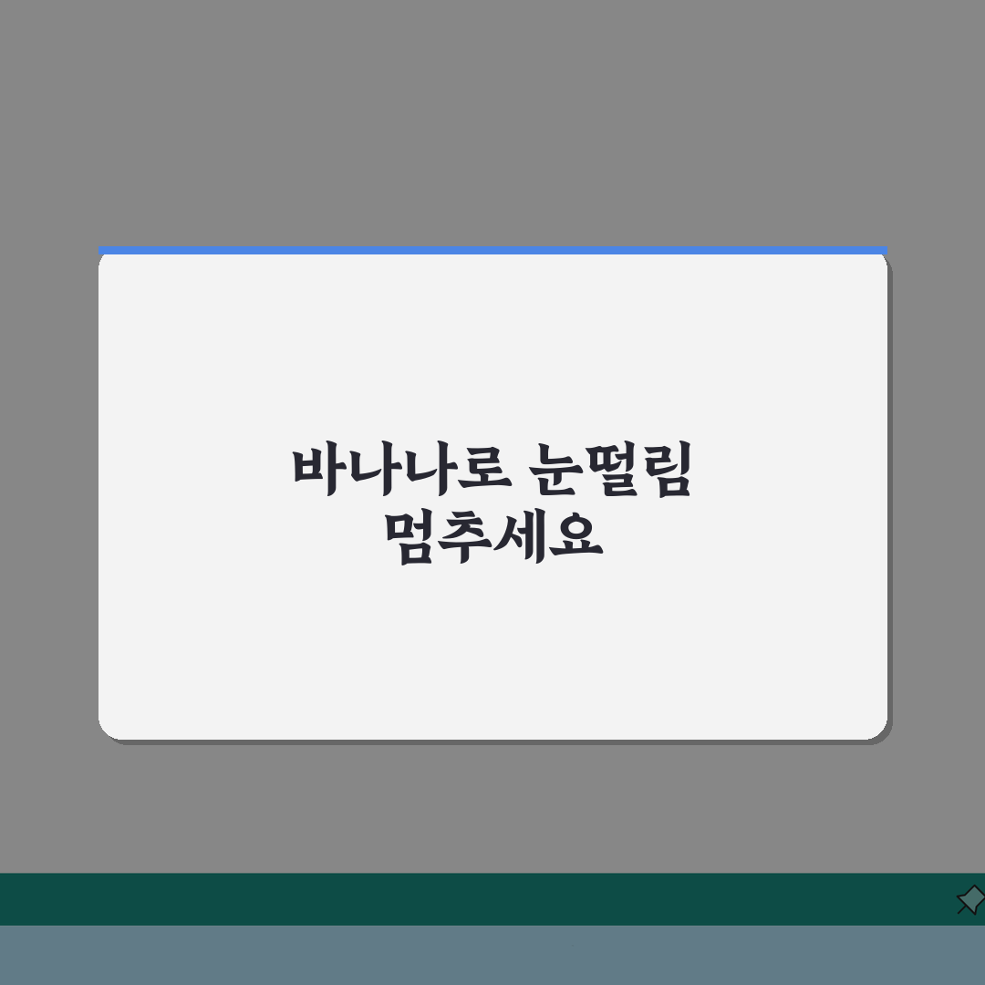 눈떨림 바나나 마그네슘 효과, 하루 권장 섭취량 방법 3가지