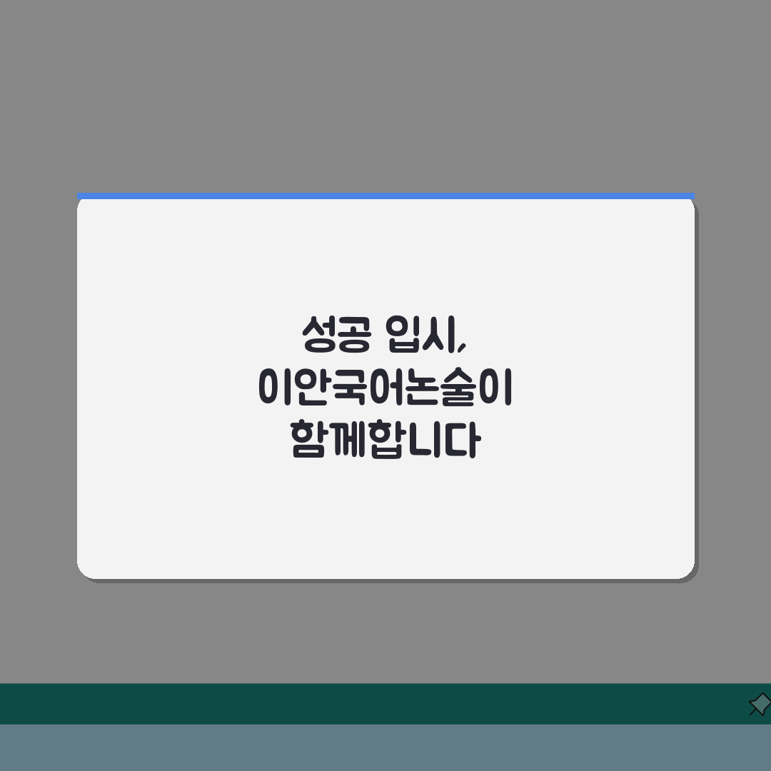 평촌 이안국어논술 수강료부터 입시결과까지, 7가지 핵심 정보 공개