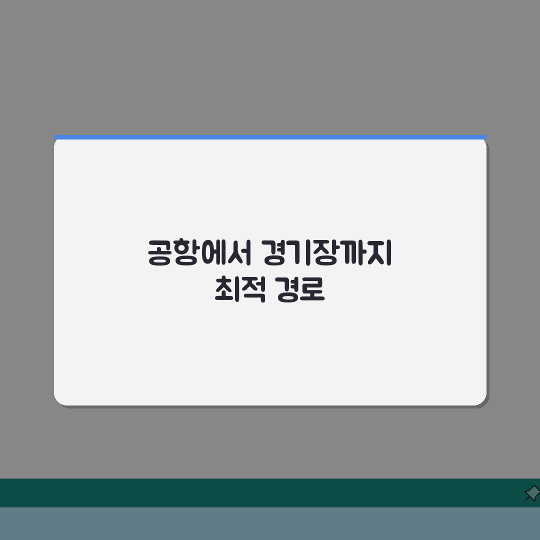 제주종합경기장 교통안내 | 공항버스 연계노선 정보: 최단 경로 3가지