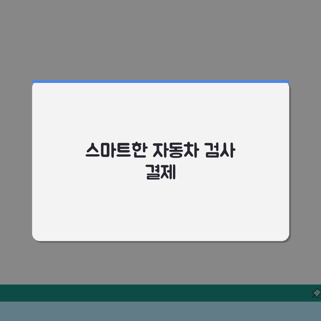 자동차검사 비용카드 결제수단별 안내: 카드할인부터 법인카드까지