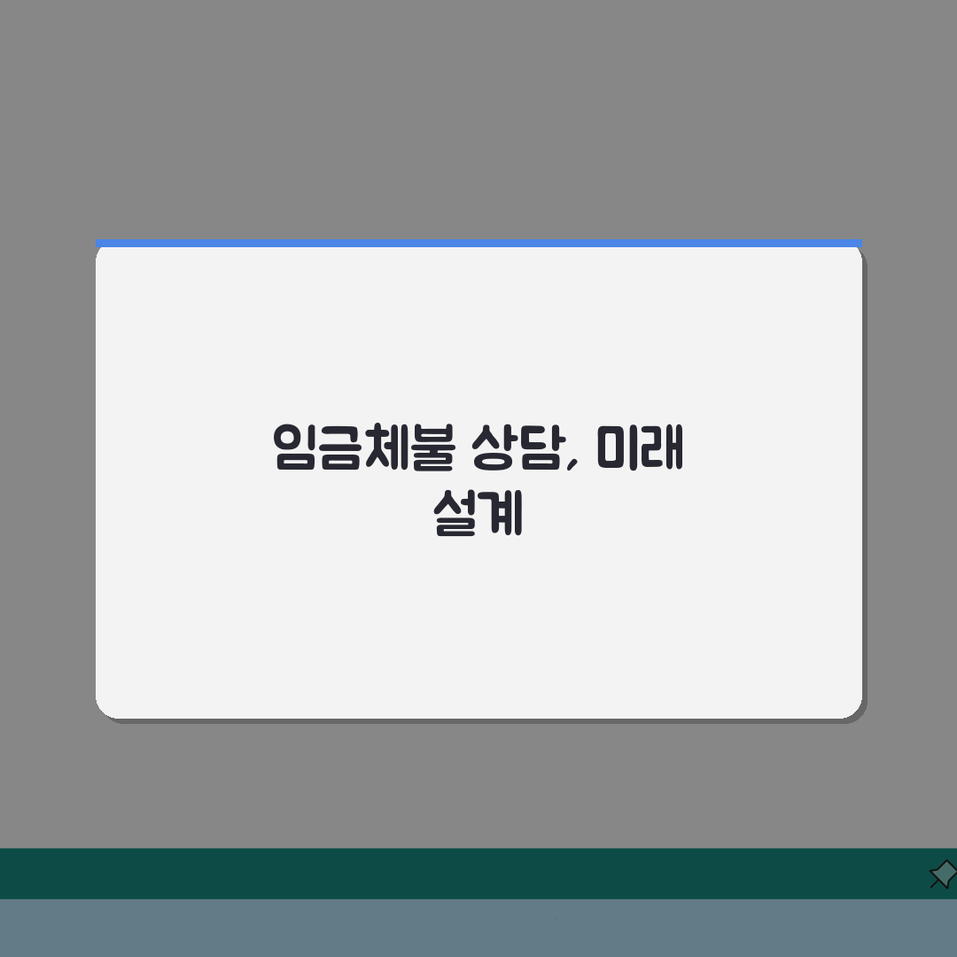 노동부 임금체불 상담센터 | 임금체불 무료상담 및 신고 접수 총정리: 7가지 필수 확인사항