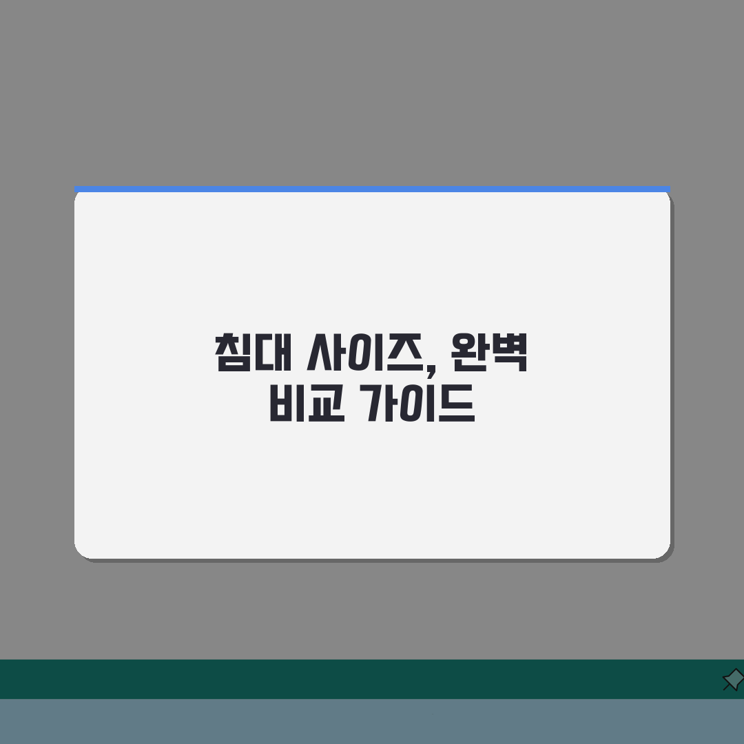 침대 사이즈 규격 총정리 | 국내외 침대 치수 차이 비교: 7가지 핵심 비교