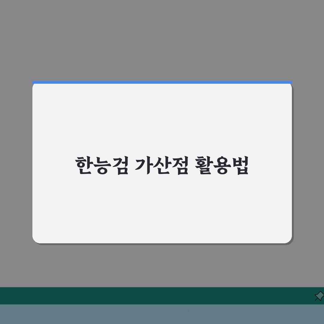 한능검 가산점 | 공기업 및 공무원 시험 가산점 적용 현황 | 기관별 인정 방식 심층분석: