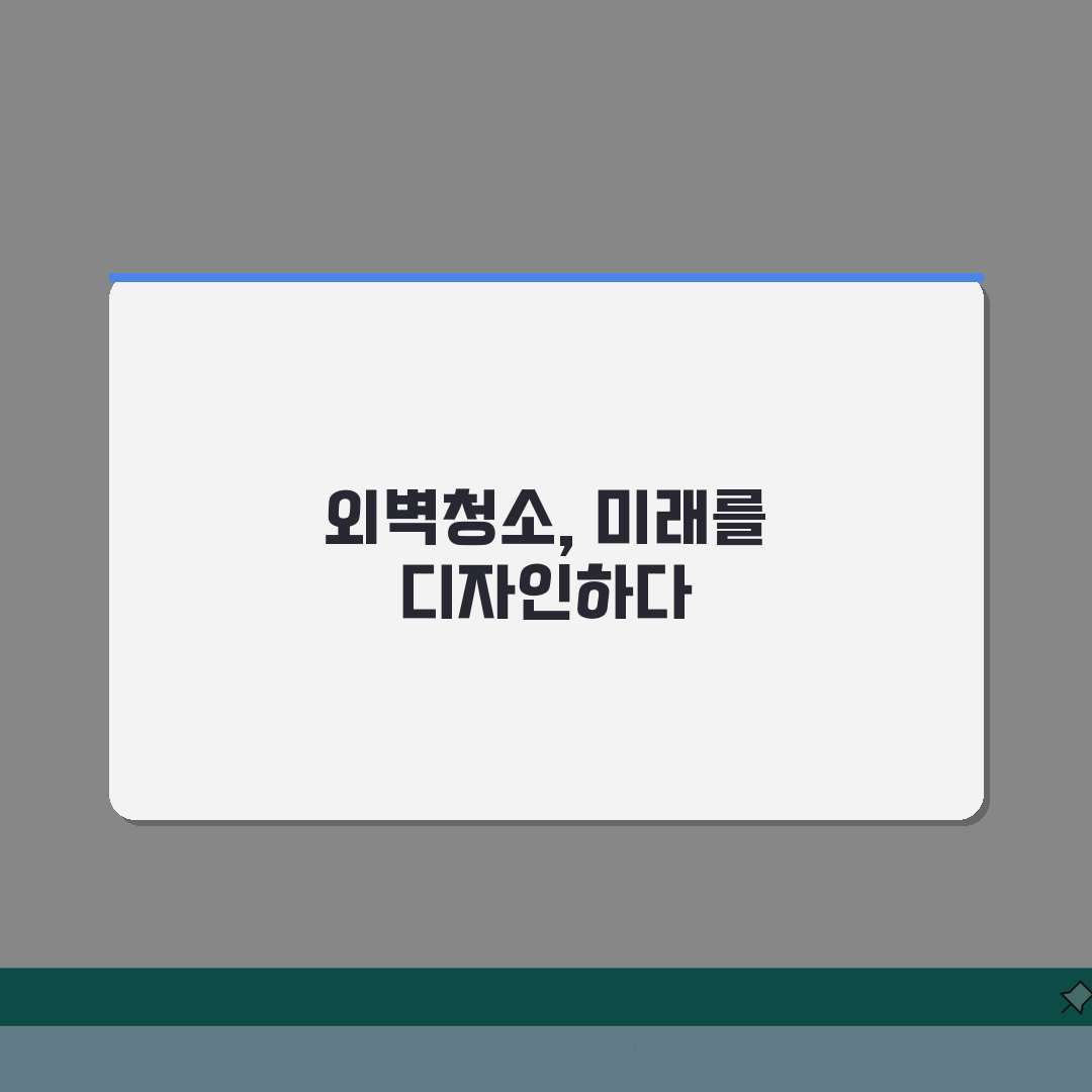 외벽청소 견적내기: 건물규모별 청소비용 계산 A to Z 완벽정리